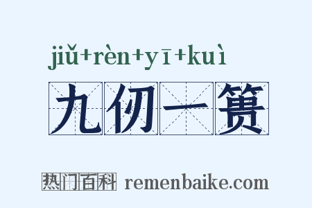 九仞一篑是什么意思的图片